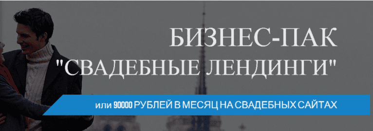 Бизнес-Пак «Свадебные Лендинги» или 90000 рублей в месяц на создании свадебных сайтов