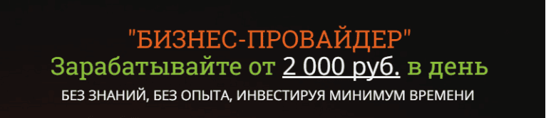 "БИЗНЕС-ПРОВАЙДЕР"Зарабатывайте от 2 000 руб. в день