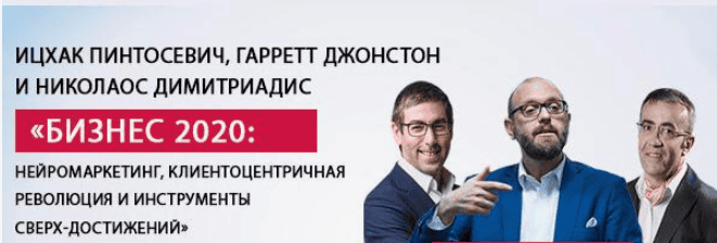 [Бизнес-трио] Бизнес 2020. Нейромаркетинг, клиентоцентричная революция и инструменты сверх-достижений (2018)