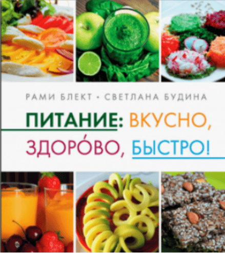 [Блект Рами, Будина Светлана] Питание: вкусно, здорово, быстро ( СD) (2017)