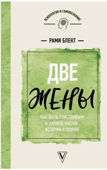 [Блект Рами] Две жены. Как быть счастливым в личной жизни. История и теория (2017)
