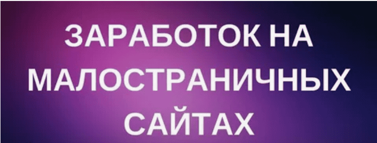 [Бодрый] Заработок на малостраничных сайтах (2018)