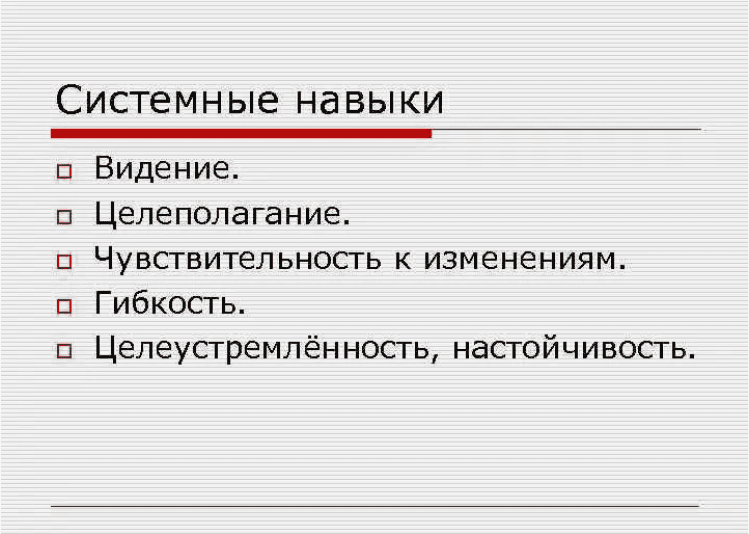 [Богданов Дмитрий] Навыки системных людей (2017)
