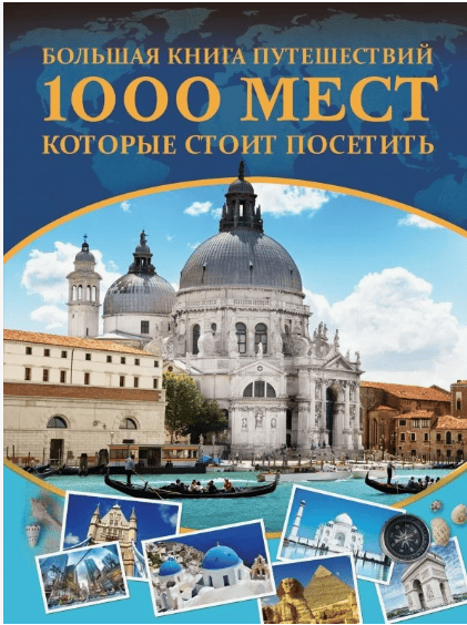 Большая книга путешествий. 1000 мест, которые стоит посетить (2018)