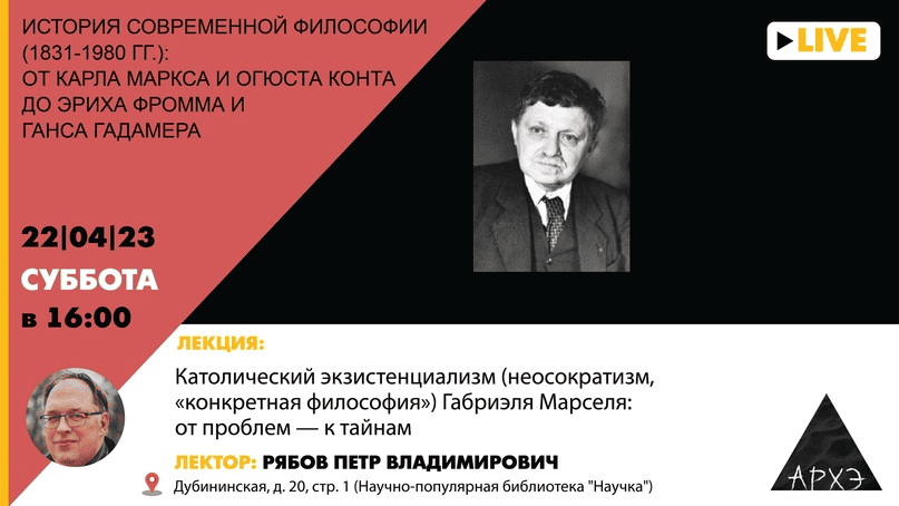 [Архэ] [Петр Рябов] Католический экзистенциализм (неосократизм, «конкретная философия») Габриэля Марселя (2023)