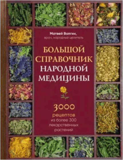 Большой справочник народной медицины. 3000 рецептов из 300 лекарственных растений (2018)