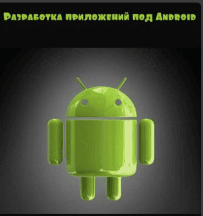 [Бондаренко Андрей] Разработка приложений под Android. Базовый курс (2017)