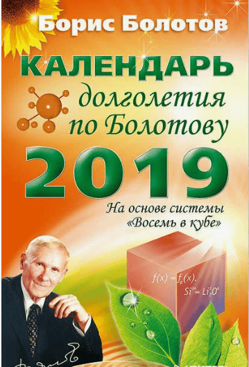 [Борис Болотов] Календарь долголетия на 2019 год