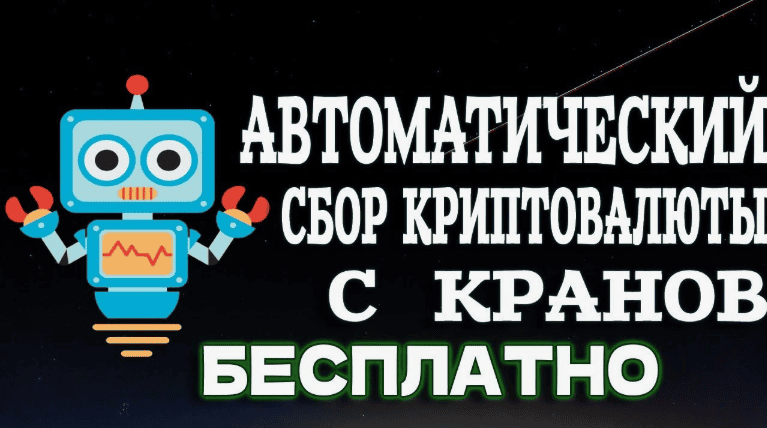 Бот для автоматического сбора криптовалюты
