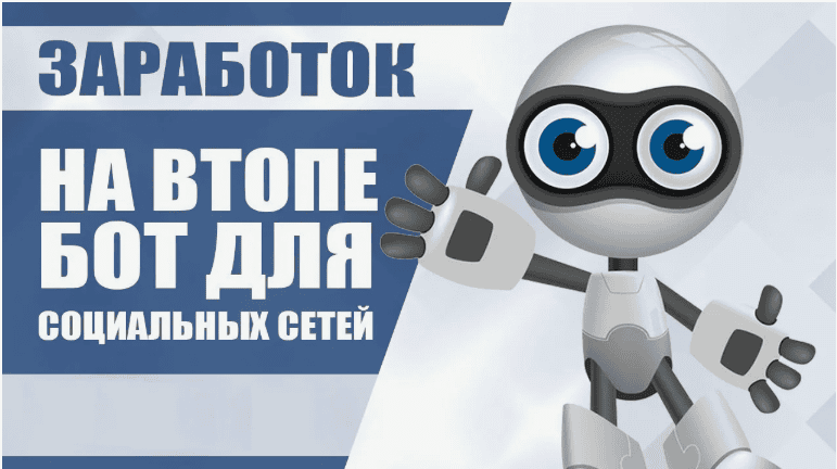 Бот для заработка в соц.сетях