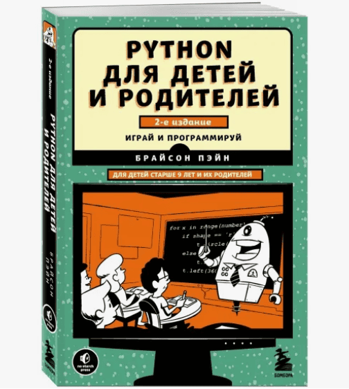 [Брайсон Пэйн] Python для детей и родителей.