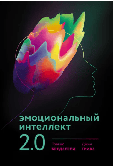 [Бредберри, Гривз] Эмоциональный интеллект 2.0 (2017)