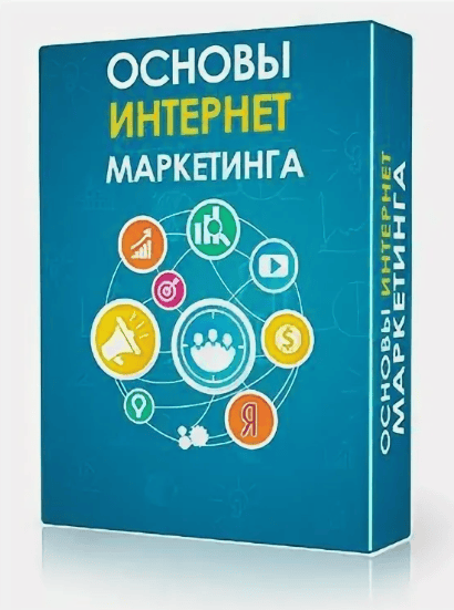 [Brits] Основы интернет-маркетинга: исследование цифрового маркетинга (2018)