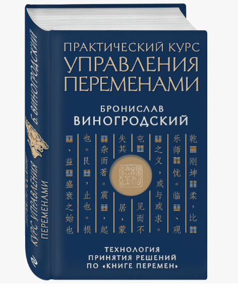 [Бронислав Виногродский] Практический курс управления переменами