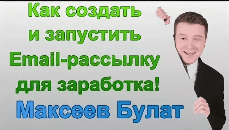 [Булат Максеев] Как создать денежную Email-рассылку за 7 дней (2018)