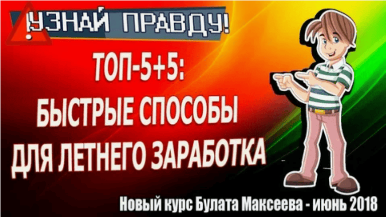 [Булат Максеев] ТОП-5+5: Быстрые способы для летнего заработка (2018)