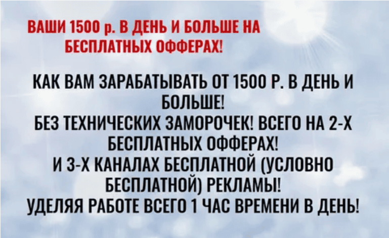 [Булат Максеев] Заработок от 1500 р. в день на бесплатных офферах (2019)