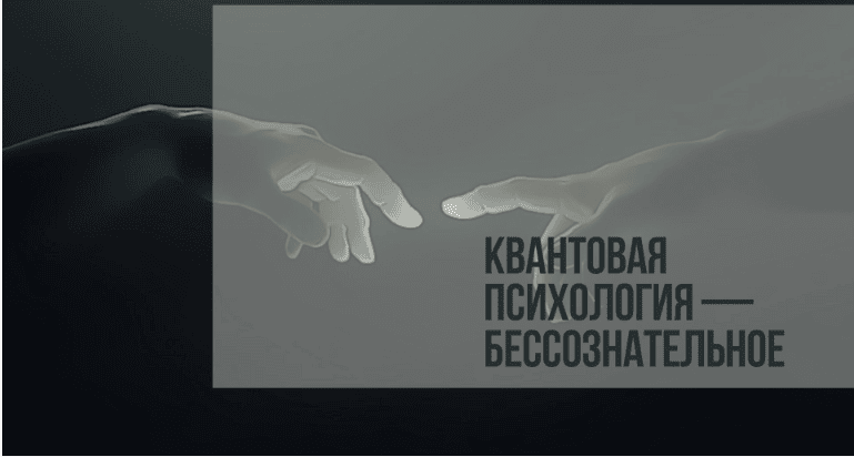 [Булыгин] Квантовая настройка бессознательного