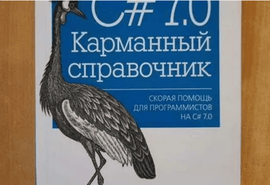 C# 7.0. Карманный справочник