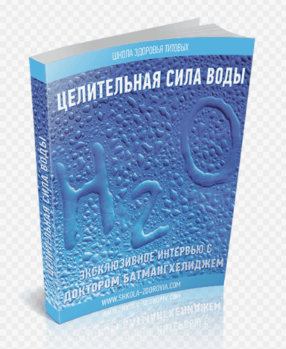 Целительные силы воды - Школа Здоровья