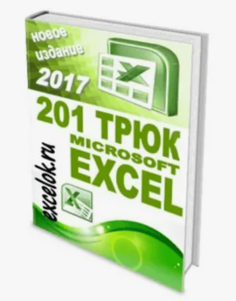 [excelok] 201 трюк Microsoft Excel - Секреты Excel (2017)