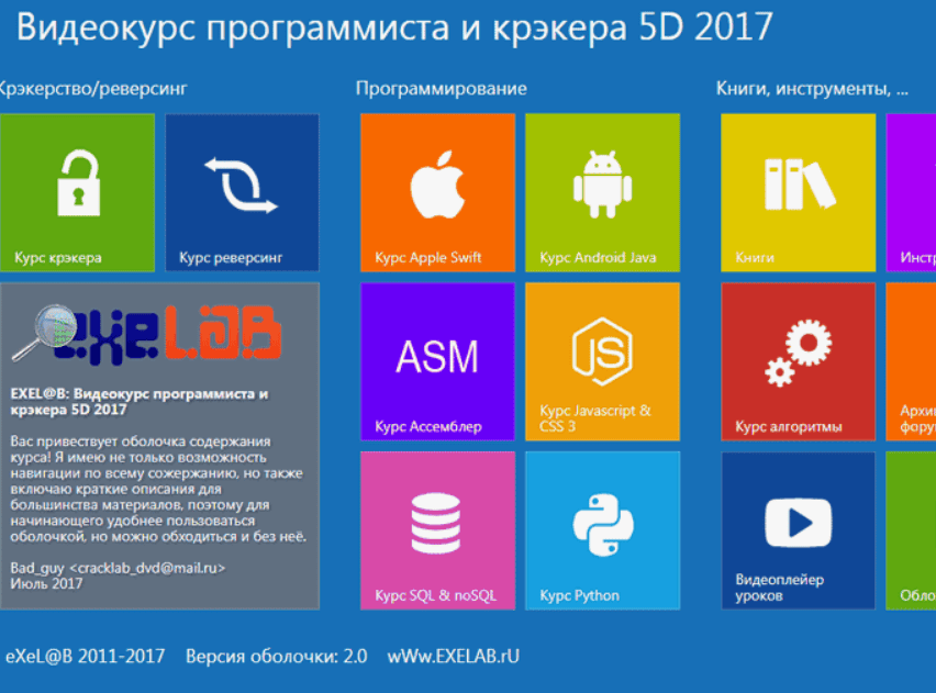 [eXeL@B] РЕВЕРСИНГ + КРЭКЕРСТВО + ПРОГРАММИРОВАНИЕ 2017