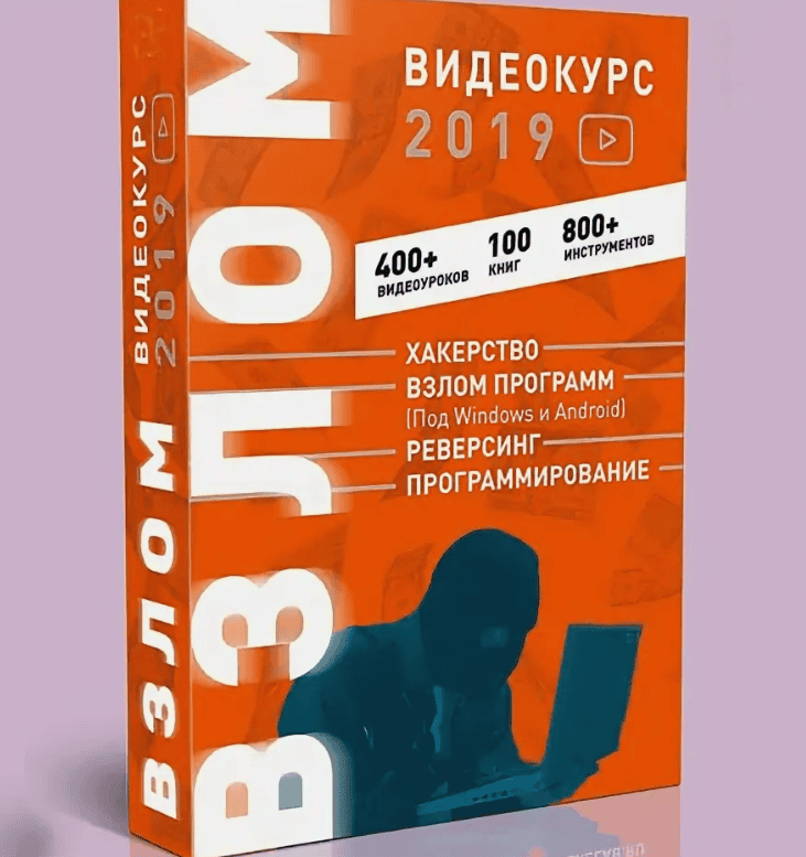 [EXELAB] Видеокурс ВЗЛОМ 2019