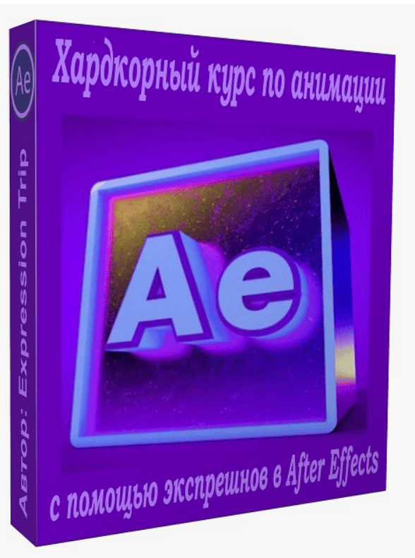 Expression Trip - Хардкорный курс по анимации с помощью экспрешнов в After Effects (2019)