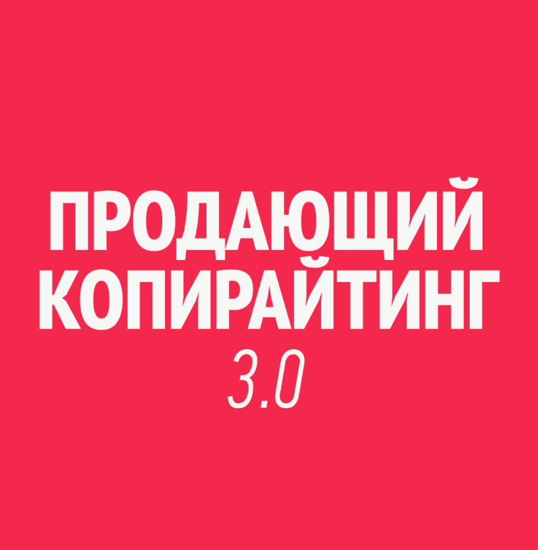 [FAQ Marketing] Продающий Копирайтинг 3.0 (2018)
