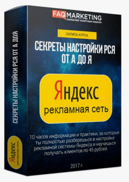 [FAQ Marketing] Секреты настройки РСЯ от А до Я - 2.0