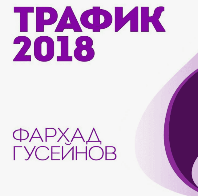 [Фархад Гусейнов] Трафик 2018