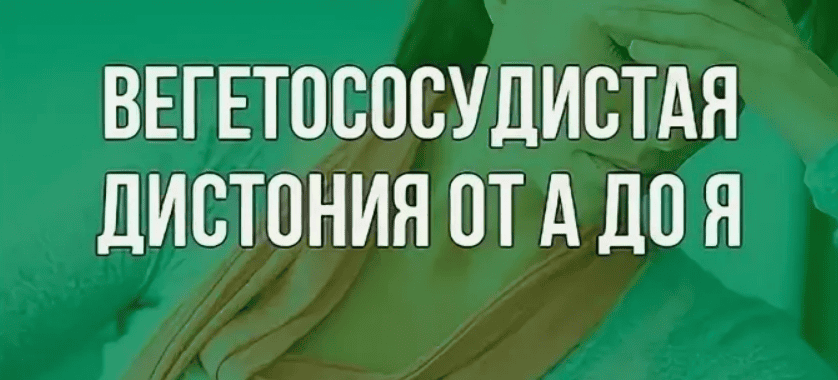 [Федоренко] Вегетососудистая дистония от А до Я