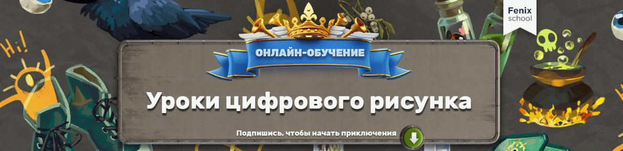 [fenix school] Онлайн курс цифрового рисунка