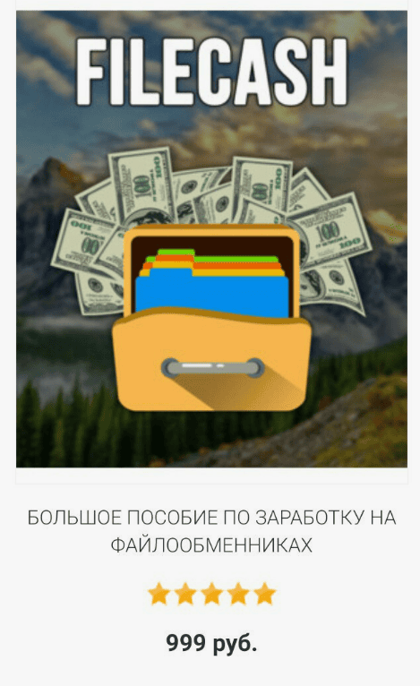 [FileCash] Большое руководство по заработку на Файлообменниках