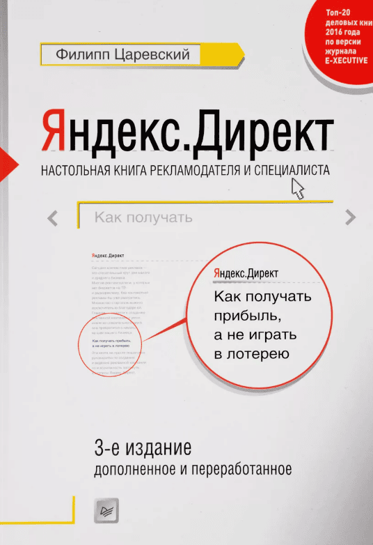 [Филипп Царевский] Яндекс.Директ Как получать прибыль, а не играть в лотерею. 2017 3-е издание