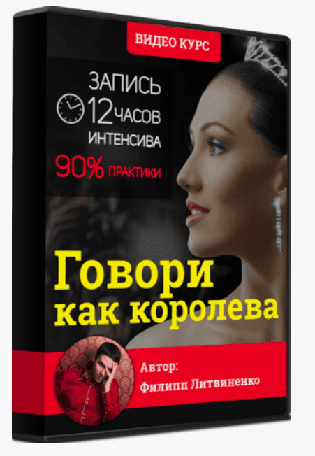 [Филипп Литвиненко] Говори как королева (2018)