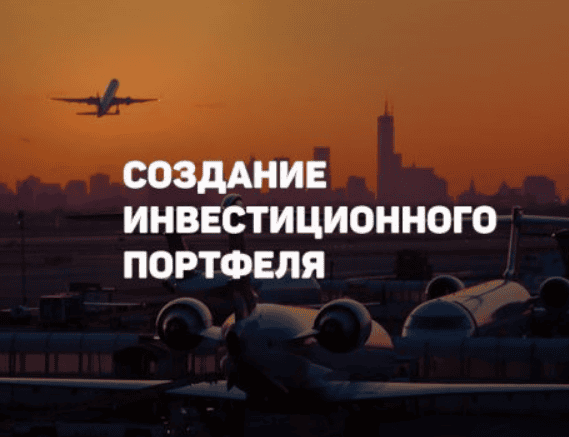 [Финариум] Создание инвестиционного портфеля. Стратегия (2020)