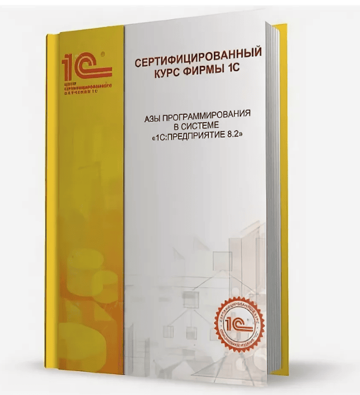 [Фирма 1С] Азы программирования в системе "1С:Предприятие 8.3" (2018)