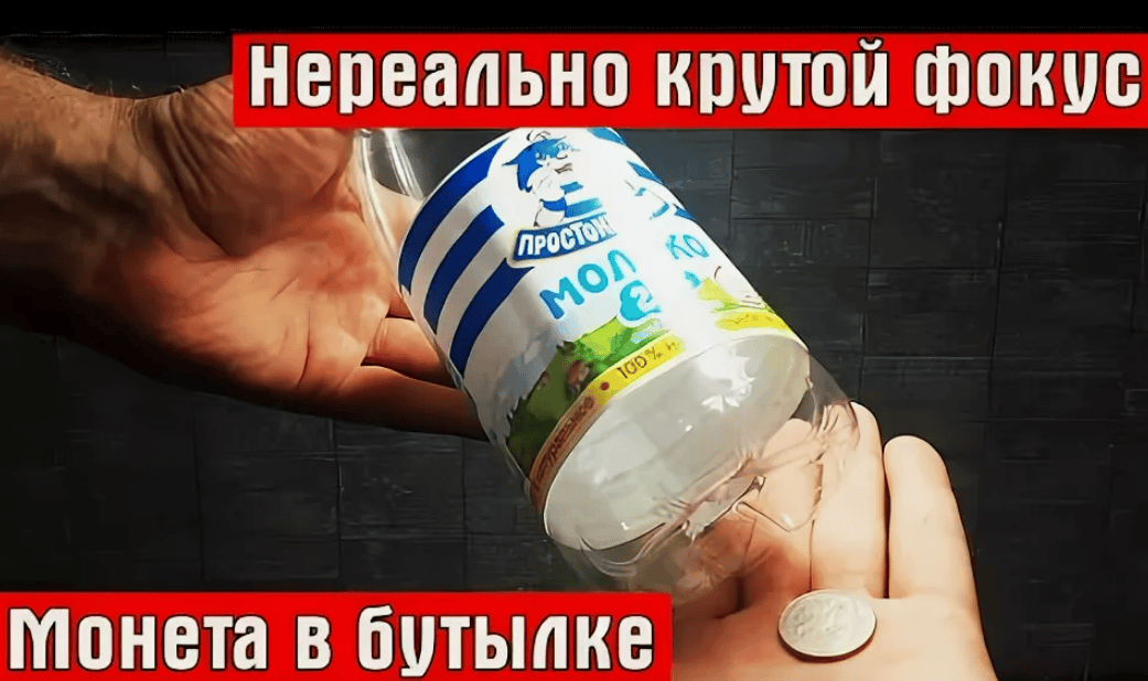 Фокус "Монета в бутылке"
