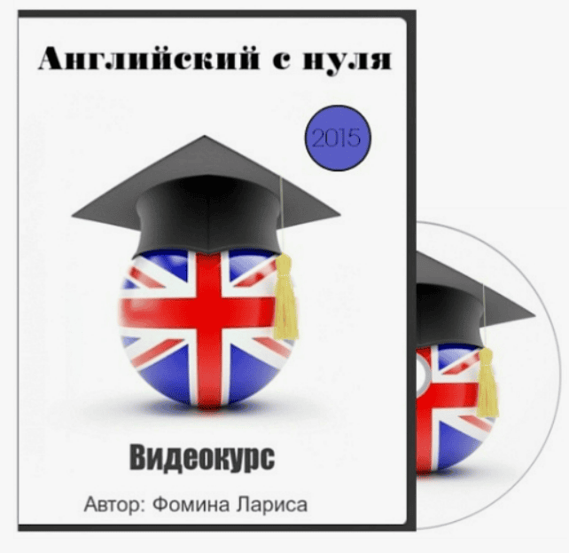 [Фомина Лариса] Английский с нуля