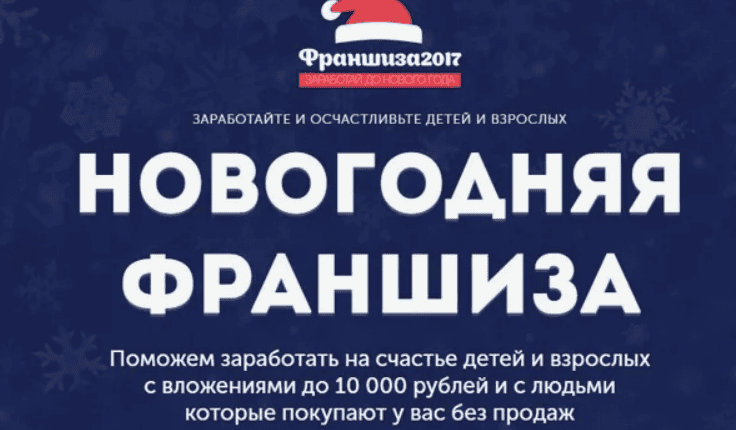 [Франшиза 2017] Новогодний бизнес под ключ