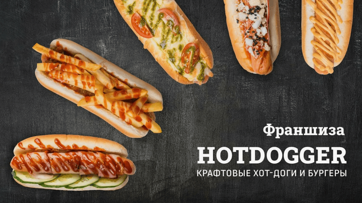 Франшиза хот-догов "HotDogger"