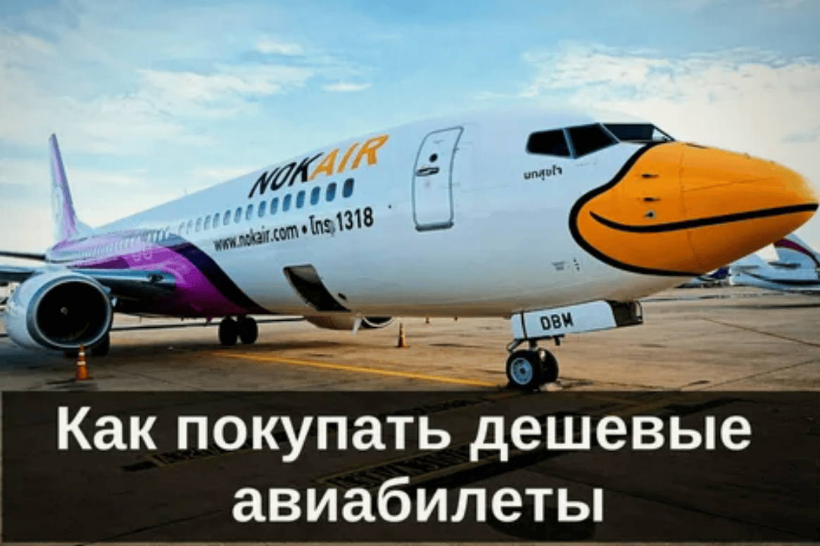[Freetravel. Василий Чешев] Как покупать авиабилеты дешево (2018)