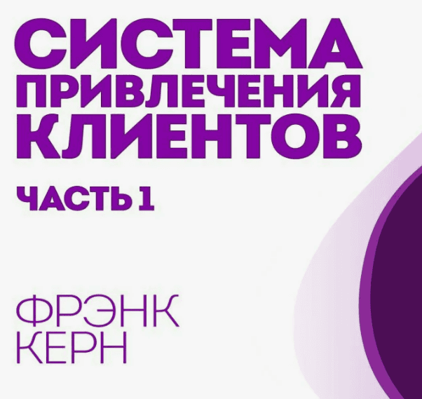 [Фрэнк Керн] Система привлечения клиентов на консалтинг, коучинг или проф.услуги на автомате (2018)