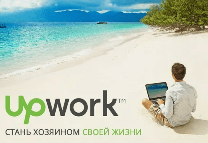 Фриланс на UpWork - будь свободным, рули свою жизнь сам! (8й Поток)
