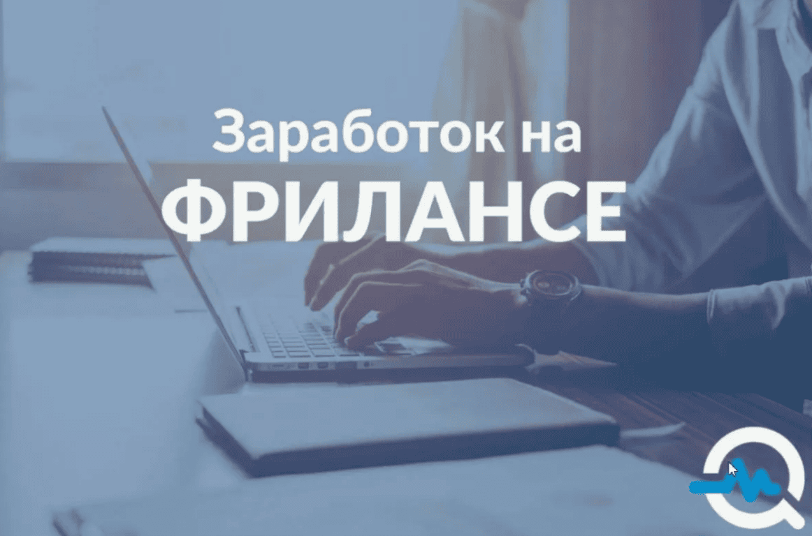 ФРИЛАНС по НОВОМУ. УНИКАЛЬНЫЙ СПОСОБ ЗАРАБОТКА!