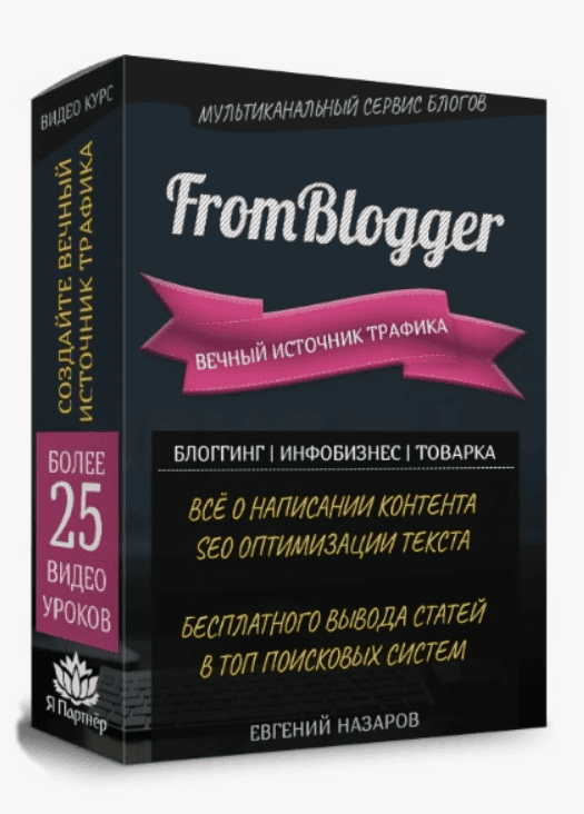 FromBlogger - Вечный Источник Трафика (2018)