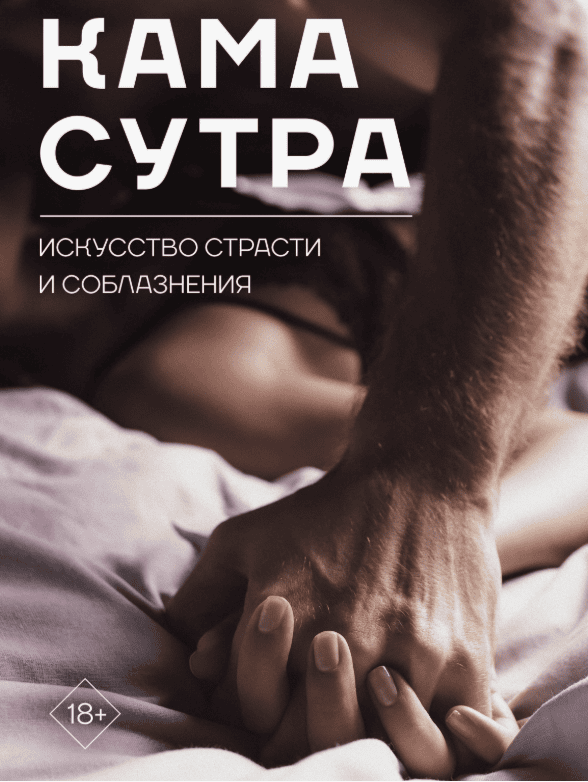 [Галина Дмитриева] Камасутра наслаждения (2018)