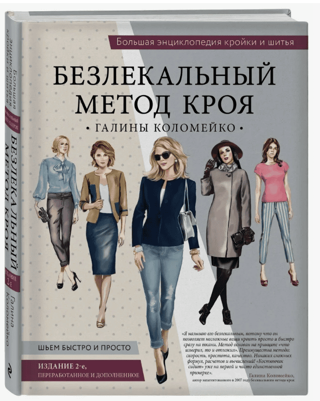 [Галина Коломейко] Безлекальный метод кроя. Основа платья и рукава
