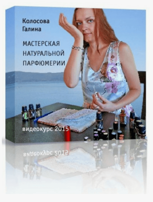 [Галина Колосова] Мастерская натуральной парфюмерии